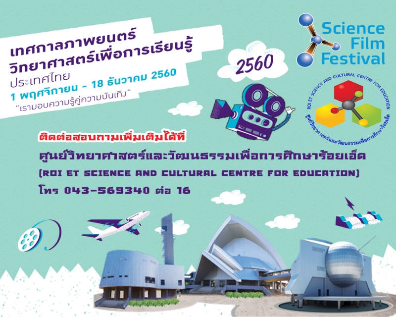 งานเทศกาลภาพยนตร์วิทยาศาสตร์ครั้งที่ 13  (Science Film Festival 2017)