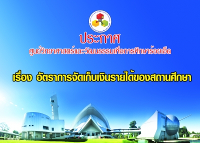 อัตราการจัดเก็บเงินรายได้ของสถานศึกษา