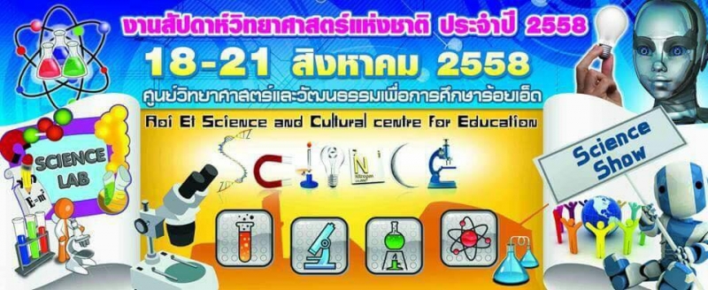 ประชาสัมพันธ์การจัดงานสัปดาห์วิทยาศาสตร์แห่งชาติ