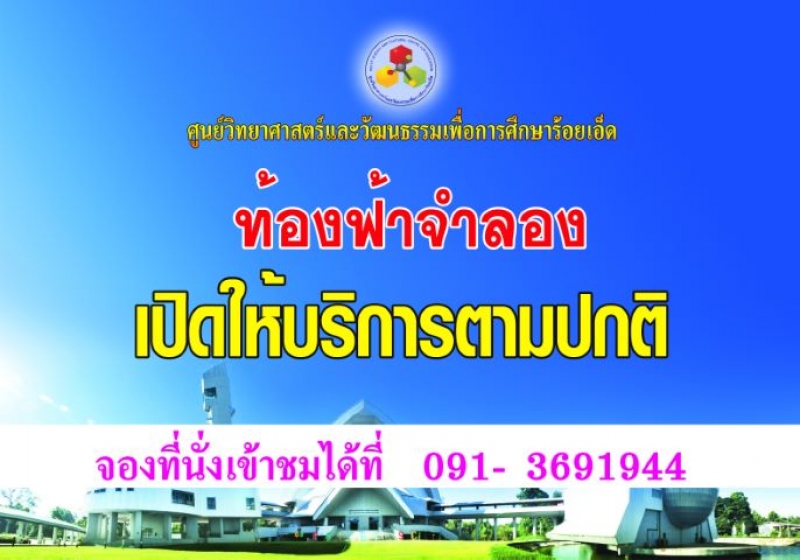เปิดให้บริการท้องฟ้าจำลองตามปกติ