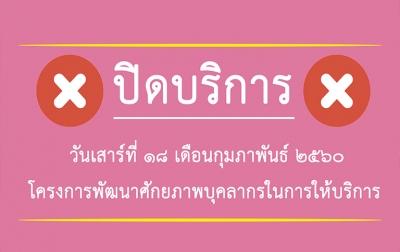 ปิดบริการ วันที่ 18 กุมภาพันธ์ 2560