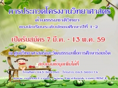 ขอเชิญชวนเข้าร่วมประกวดโครงงานวิทยาศาสตร์ด้านธรรมชาติวิทยาในหัวข้อ“มหัศจรรย์ธรรมชาติบ้านเรา”