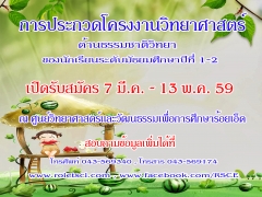 ขอเชิญชวนเข้าร่วมประกวดโครงงานวิทยาศาสตร์ด้านธรรมชาติวิทยาในหัวข้อ“มหัศจรรย์ธรรมชาติบ้านเรา”