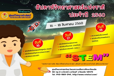 งานสัปดาห์วิทยาศาสตร์แห่งชาติ ประจำปี 2560