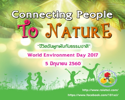 [วิทยาศาสตร์น่ารู้] วันสิ่งแวดล้อมโลก