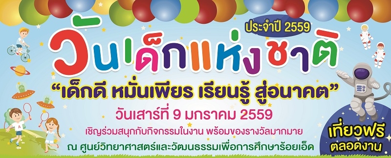 เชิญร่วมกิจกรรมงานวันเด็กแห่งชาติ ประจำปี พ.ศ. 2559