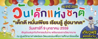 เชิญร่วมกิจกรรมงานวันเด็กแห่งชาติ ประจำปี พ.ศ. 2559