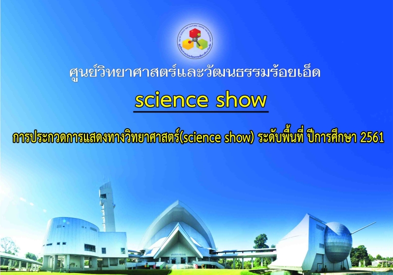 การประกวดการแสดงทางวิทยาศาสตร์ ปี 2561