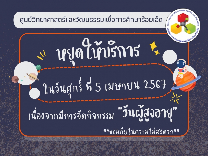 แจ้งปิด  วันที่ 5 เมษายน 2567 เนื่องจากจัดกิจกรรมวันผู้สูงอายุ