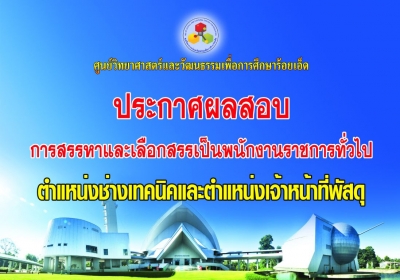 ประกาศรายชื่อผู้ผ่านการเลือกสรรเพื่อจัดจ้างเป็นพนักงานราชการ