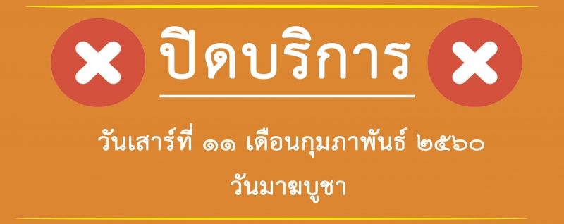 หยุดบริการวันที่ 11 กุมภาพันธ์ 2560 วันมาฆบูชา