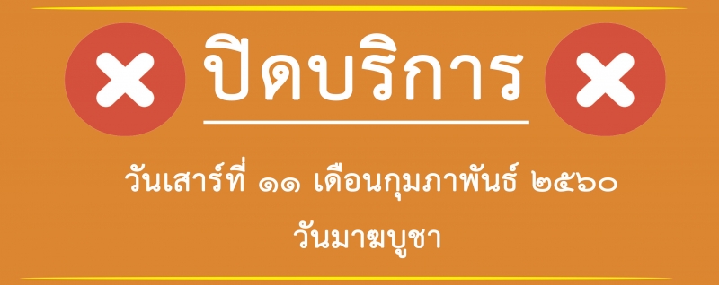 หยุดบริการวันที่ 11 กุมภาพันธ์ 2560 วันมาฆบูชา