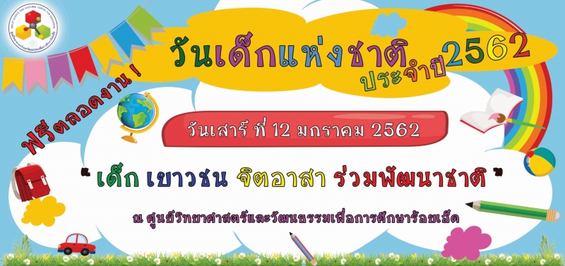 วันเด็กแห่งชาติ ประจำปี 2562