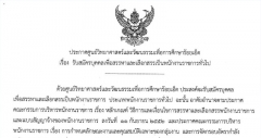 ประกาศรับสมัครบุคคลเพื่อเลือกสรรเป็นพนักงานราชการทั่วไป ตำแหน่ง นักวิชาการศึกษา (ผู้บรรยายดาวท้องฟ้าจำลอง)
