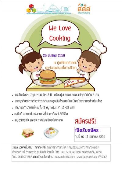 ขอเชิญน้องๆ อายุระหว่าง9-12ปี เข้าร่วมกิจกรรม &quot;We Love Cooking&quot;