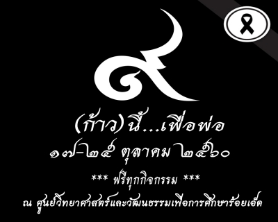 ๙ (ก้าว) นี้...เพื่อพ่อ (ชมฟรีทุกกิจกรรม)
