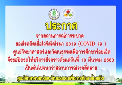 หยุดให้บริการเนื้อจากสถานการณ์การระบาด ของโรคติดเชื้อไวรัสโคโรนา 2019 (COVID 19 )