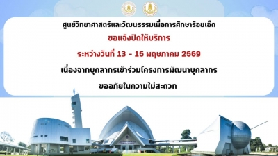 ศูนย์วิทยาศาสตร์และวัฒนธรรมเพื่อการศึกษาร้อยเอ็ด ขอแจ้งปิดให้บริการ ระหว่างวันที่ 13 - 15 พฤษภาคม 2569 เนื่องจากบุคลากรเข้าร่วมโครงการพัฒนาบุคลากร ขออภัยในความไม่สะดวก