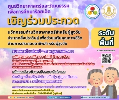 ขอเชิญร่วมประกวดนวัตกรรมด้านวิทยาศาสตร์สำหรับผู้สูงวัย ประเภทสิ่งประดิษฐ์ เพื่อช่วยเสริมคุณภาพชีวิตด้านการประกอบอาชีพสำหรับผู้สูงวัย ระดับพื้นที่