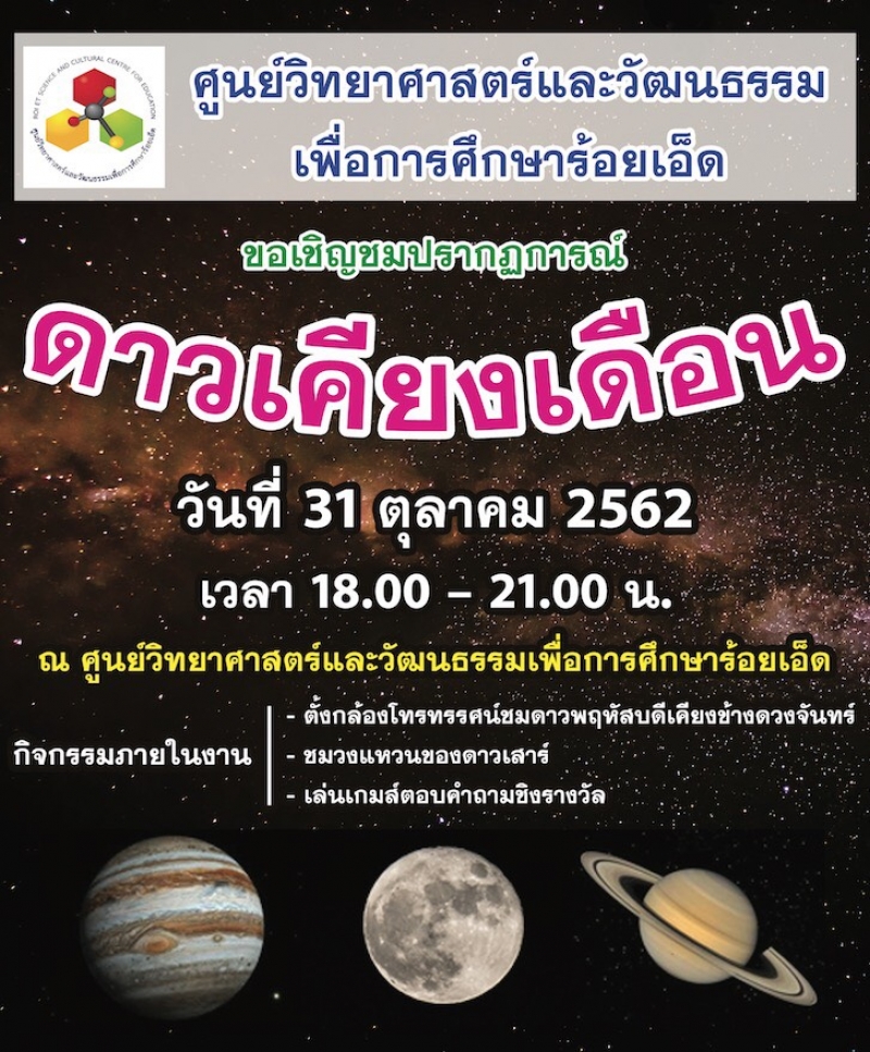 “ดาวเคียงเดือน”