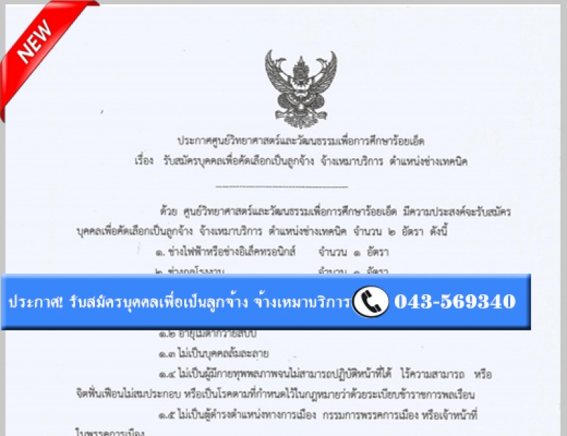 ประกาศรับสมัครบุคคลเพื่อคัดเลือกเป็นลูกจ้าง จ้างเหมาบริการ ตำแหน่ง ช่างเทคนิค