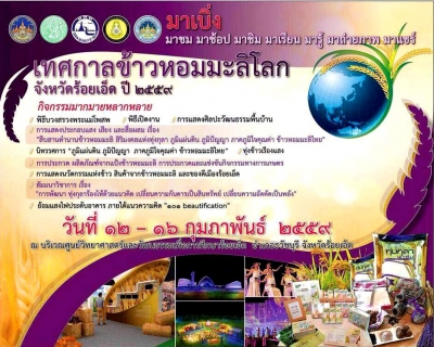 ขอเชิญเที่ยวชม งานเทศกาลข้าวหอมมะลิโลก ในวันที่ 12 – 16 กุมภาพันธ์ 2559