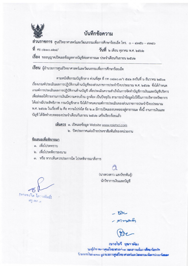 การเปิดเผยข้อมูลทางบัญชีต่อสาธารณะ ประจำเดือนกันยายน 2562