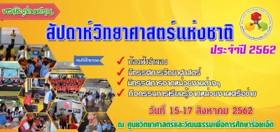 สัปดาห์วิทยาศาสตร์แห่งชาติ ประจำปี 2562