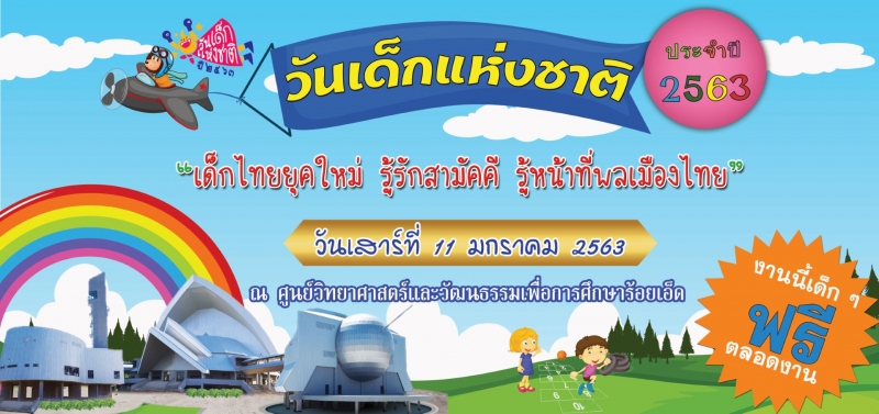 วันเด็กแห่งชาติ ประจำปี 2563