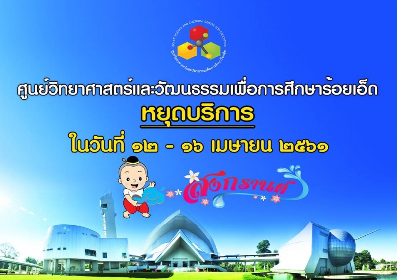 หยุดบริการ ในวันที่ 12 -16 เมษายน 2561 วันสงกรานต์