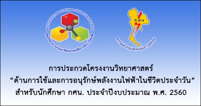 การประกวดโครงงานวิทยาศาสตร์ “ด้านการใช้และการอนุรักษ์พลังงานไฟฟ้าในชีวิตประจำวัน” สำหรับนักศึกษา กศน. ประจำปีงบประมาณ พ.ศ. 2560 (อัพเดทรายชื่อ)