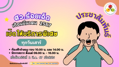 ประชาสัมพันธ์การเปิดให้บริการพิเศษ