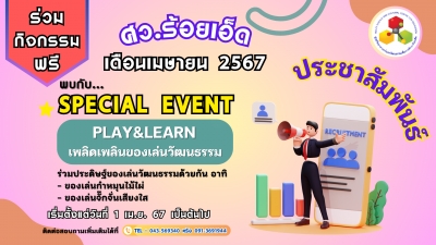 ขอเชิญร่วมกิจกรรม PLAY &amp; LEARN เพลิดเพลินของเเล่นวัฒธรรม ตั้งแต่วันที่ 1 เมษายน 2567 เป็นต้นไป