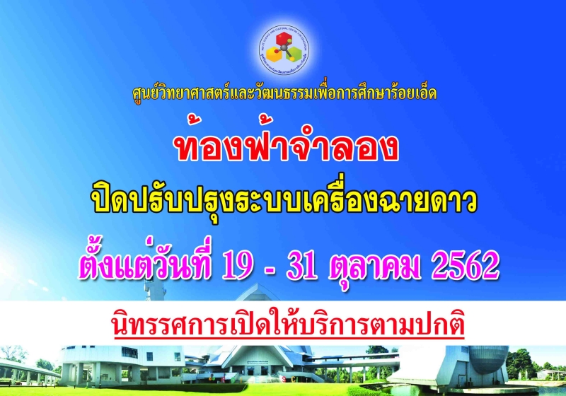 ท้องฟ้าจำลอง ปิดปรับปรุงระบบเครื่องฉายดาว วันที่ 19 - 31 ตุลาคม 2562
