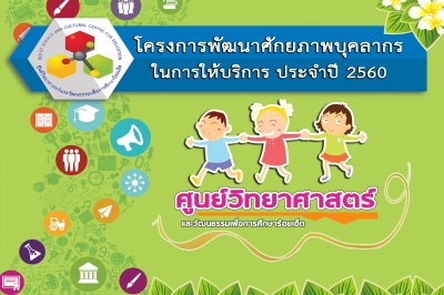 โครงการพัฒนาศักยภาพบุคลากรในการให้บริการ ประจำปี 2560