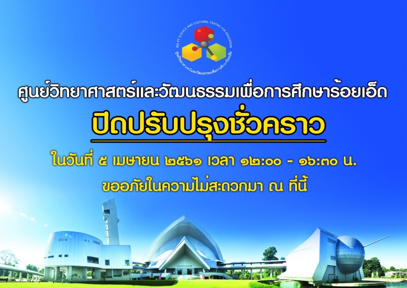 ปิดปรับปรุงชั่วคราว ในวันที่ 5 เมษายน 2561 เวลา 12:00 - 16:30 น.