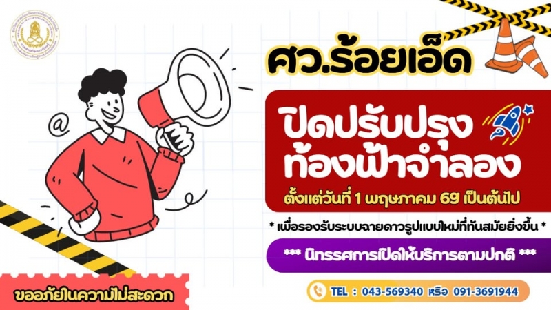 ศูนย์วิทยาศาสตร์และวัฒนธรรมเพื่อการศึกษาร้อยเอ็ด ขอแจ้งปิดปรับปรุงท้องฟ้าจำลอง ตั้งแต่วันที่ 1 พฤษภาคม 2569 เป็นต้นไป