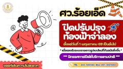 ศูนย์วิทยาศาสตร์และวัฒนธรรมเพื่อการศึกษาร้อยเอ็ด ขอแจ้งปิดปรับปรุงท้องฟ้าจำลอง ตั้งแต่วันที่ 1 พฤษภาคม 2569 เป็นต้นไป