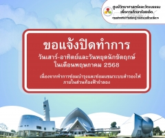 ประกาศแจ้งปิดทำการวันเสาร์-อาทิตย์และวันหยุดนักขัตฤกษ์ในเดือนพฤษภาคม 2568