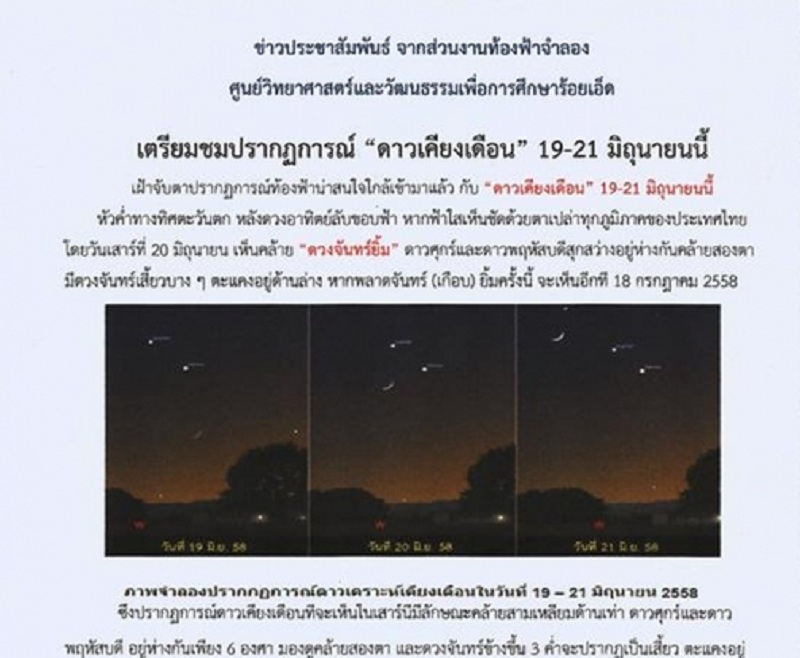 เตรียมชมปรากฏการณ์ “ดาวเคียงเดือน” 19-21 มิถุนายนนี้